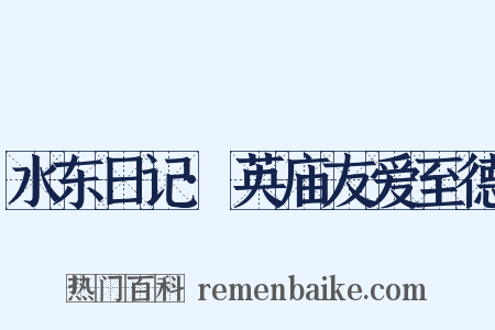 水东日记·英庙友爱至德是什么意思的图片